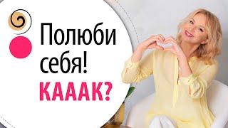 картинка: Все говорят «полюби себя»! А как это сделать? Моя концепция любви к себе