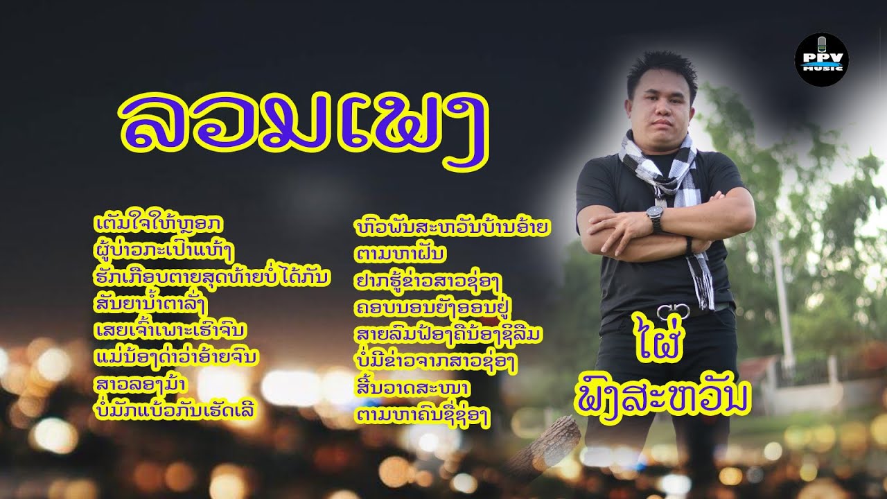 ລວມເພງໄຜ່ ພົງສະຫວັນ ลวมเพลง ไผ่ พงสะหวัน