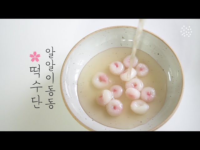 타피오카펄티도 깜짝 놀랄만한 쫄깃하고 시원한 알알이동동 떡수단,  Ddeok Sudan, korean dessert