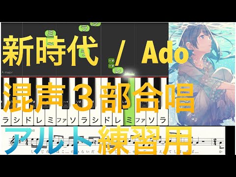 新時代/Ado【混声３部合唱】アルトパート練習用音源（編曲平井たえ）