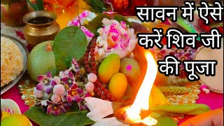 SAWAN SHIVA AARADHNA !! सावन के महीने में ऐसे करें शिव पूजा होगी हर मनोकामना पूर्ण !! सावन शिव पूजा