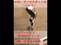 KVK サーモスタット式シャワー　KF9032Z　ポタポタ　ポタ漏れ　分解　修理