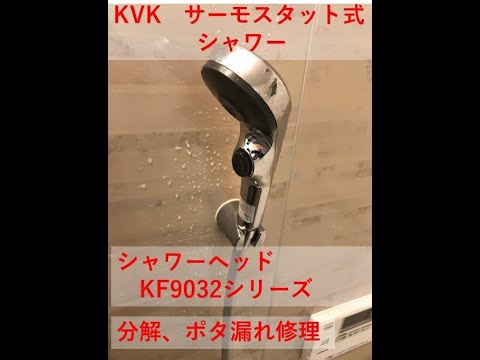 KVK サーモスタット式シャワー KF9032Z ポタポタ ポタ漏れ 分解 修理