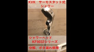 KVK サーモスタット式シャワー　KF9032Z　ポタポタ　ポタ漏れ　分解　修理