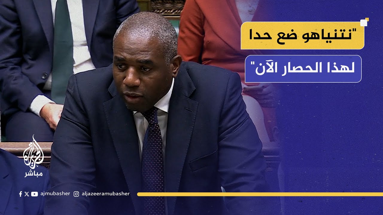 وزير الخارجية البريطاني يوجه رسائل حادة لإسرائيل بسبب الإبـ ـادة المستمرة في غزة
