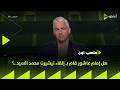 ملعب  هل إمام عاشور قام بـ إلقاء تيشيرت محمد السيد
