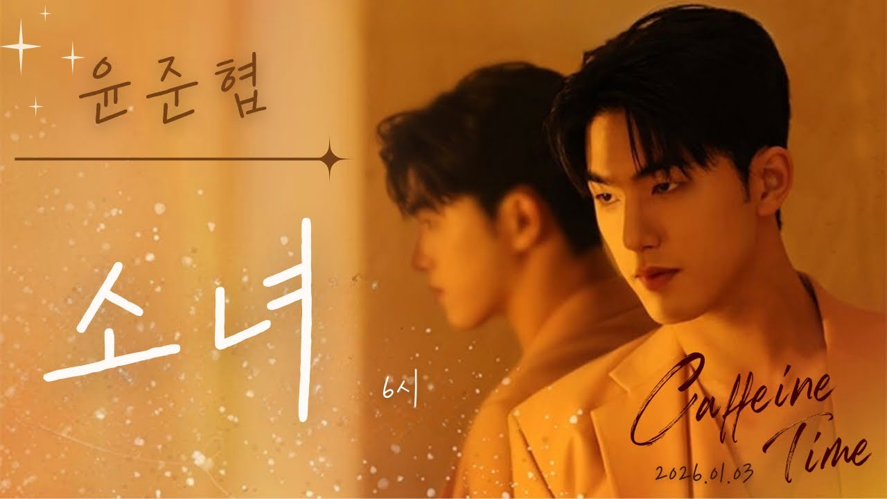 [4K]260103 윤준협 ‘Caffeine Time’ 소녀 6시