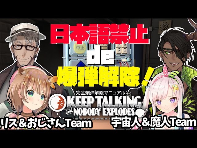【 Keep Talking and Nobody Explodes】日本語禁止で爆弾解除!?!?!【アルランディス/荒咬オウガ/イオフィ/リス】のサムネイル