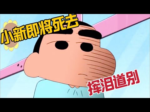 蠟筆小新：小新生病即將死去，揮淚跟小夥伴們道別