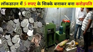 घर बठ 5 रपए क सकक बनकर बन करडपत, दख कस बनत ह नकल सकक Fake Currency Making