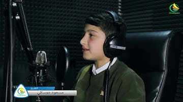 سورة الطارق بصوت الكردي مسعود دوسكي  تلاوة مبهرة