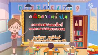 การประมาณผลลัพธ์ของการบวกและการลบป.4