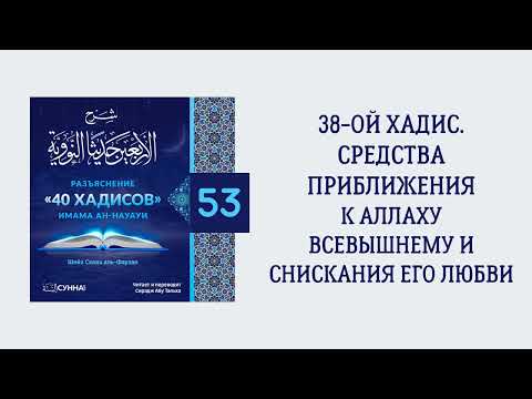 53. 40 хадисов имама ан-Науауи // Сирадж Абу Тальха
