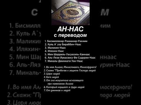 Сура Ан-Нас #ан-нас
