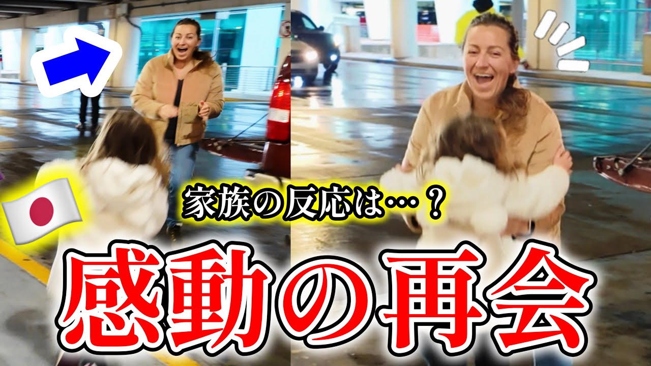 【感動】再会の瞬間…!日本から24時間かけてアメリカの田舎へ家族に会いに行ってみた!