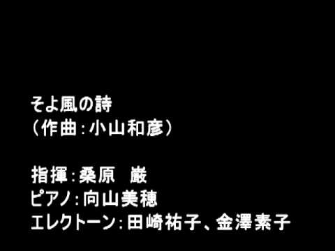そよ風の詩（小山和彦：作曲）Tokyo音の森ステーション