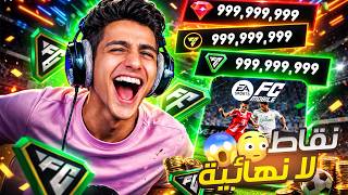جربت تطبيق يعطي نقاط لا نهائية في لعبة  Fc Mobile 😱