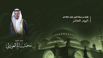 فجرية ما تيسر من سورة الأنفال - القارئ محمد العوذلي || 10 رمضان 1444هـ