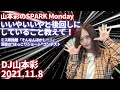 山本彩のSPARK「いいやいいやと後回しにしていること教えて!」20211108