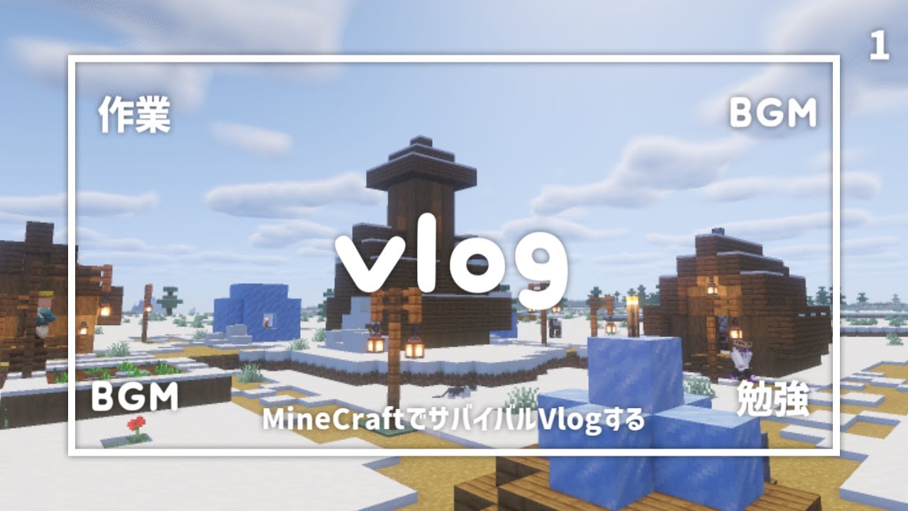 Vlog | Minecraft 世界史好きのサバイバルすゝめ 1日目 【勉強・作業用BGM】