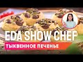 Тыквенное печенье | Eda Show Chef