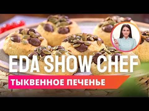 Тыквенное печенье | Eda Show Chef