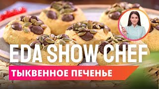 Тыквенное печенье | Eda Show Chef