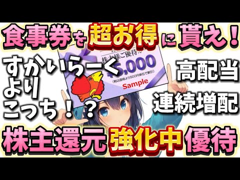 すかいらーく株、買いそびれた人必見！高配当なのに継続保有特典アリの食事券優待！！！【株主優待日記】（3688）※上場廃止