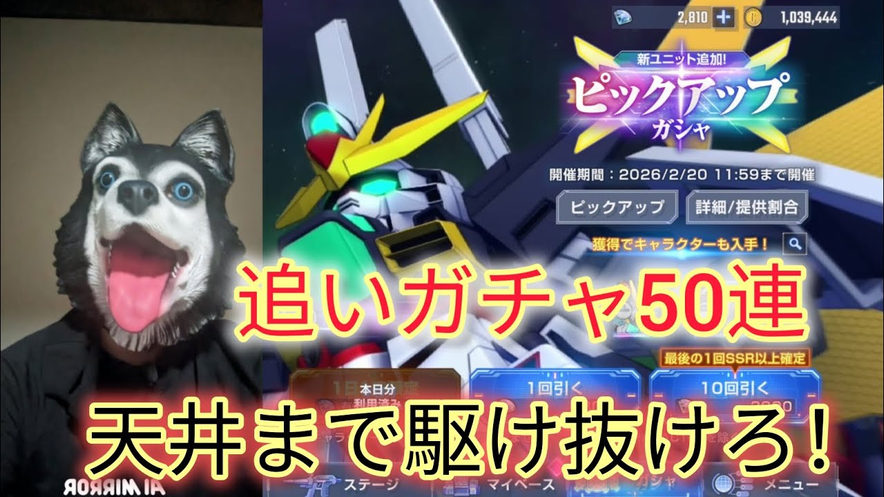 【Gジェネエターナル】追いガチャ50連で天井まで駆け抜けるポンコツのDX動画