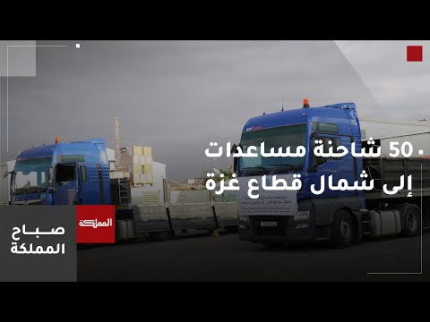 الأردن يسيّر 50 شاحنة مساعدات إلى شمال قطاع غزة