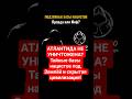 АТЛАНТИДА НЕ УНИЧТОЖЕНА? Тайные базы нацистов под Землёй и скрытая цивилизация.