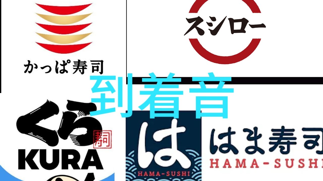 4つの回転寿司の到着音集