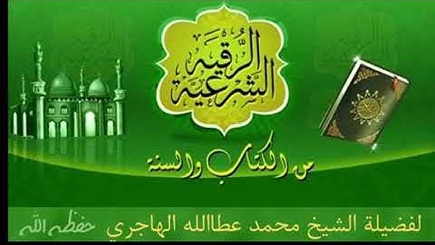 (الرقية الشرعية من الكتاب والسنة) لفضيلةالشيخ محمدعطاالله الهاجري حفظه الله