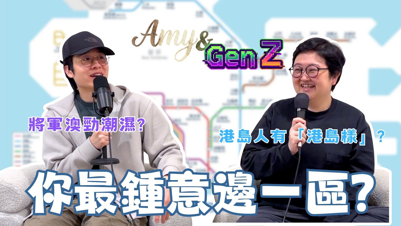 你最鍾意邊一區？｜Amy & Gen Z｜EP9｜Podcast