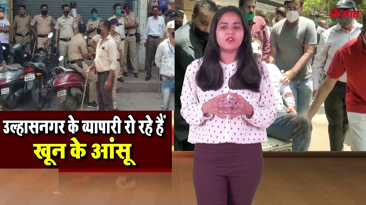 ULHASNAGAR के व्यापारी रो रहे हैं खून के आंसू | जानिए क्या है वजह | HM News