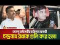 শুভেন্দু অধিকারীর ব্যক্তিগত সহকারী চন্দ্রনাথ রথকে গু**লি করে হ****ত্যা | Suvendu Adhikari