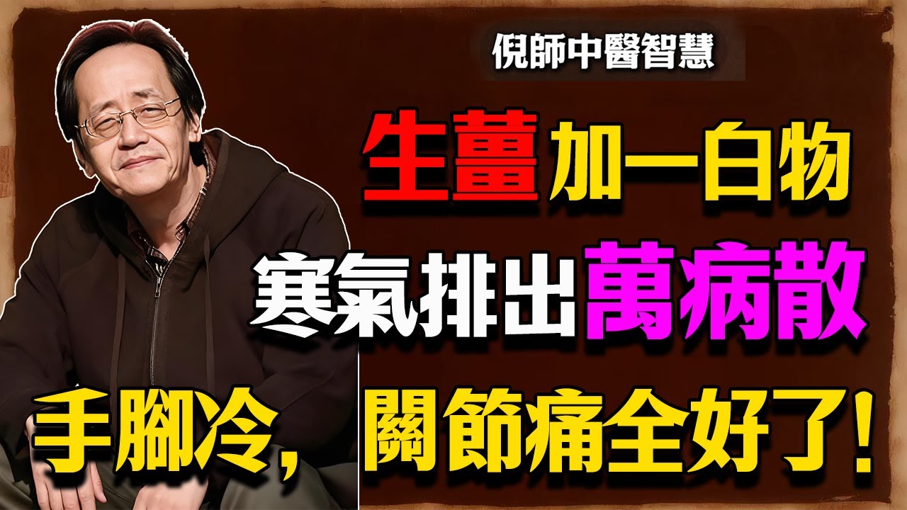 倪海廈：生薑加這一“白”物，寒氣排出萬病散，手腳冰冷、宮寒、關節痛全好了！