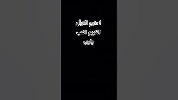 احترم القرآن الكريم اكتب يارب #لايك