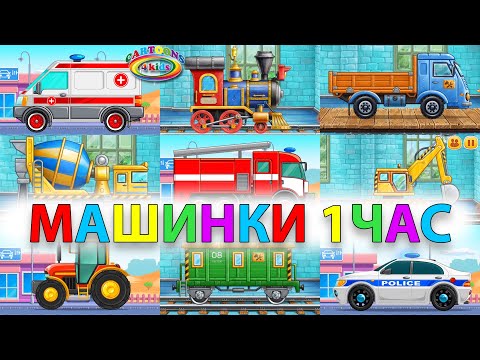 Изучаем транспорт, поезда, железнодорожный транспорт и спецтехнику для детей.