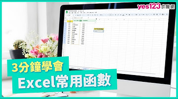 【Excel文書處理技巧】3分鐘學會｜Excel常用公式函數｜上班族辦公必備技巧