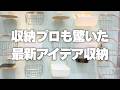 【収納プロも驚いた】最新アイデア収納＆インテリア