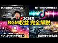 【2026年最新版】YoutubeショートBGM収益を完全解説!