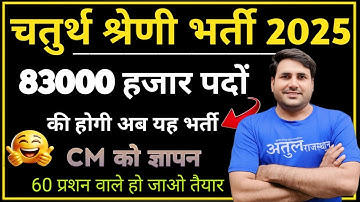 #चतुर्थ श्रेणी 2025  #चतुर्थ श्रेणी वालों के लिए गुड न्यूज़  || By- Suresh Dewanda sir