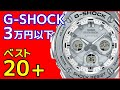 G-SHOCK 3万円以下 人気ランキング ベスト20+