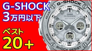 G-SHOCK 3万円以下 人気ランキング ベスト20+