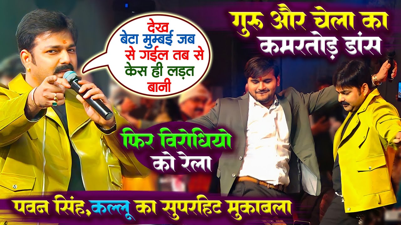 Pawan Singh और Kallu का शानदार मुकाबला | गुरु और चेला का कमरतोड़ डांस Buxar Stage Show