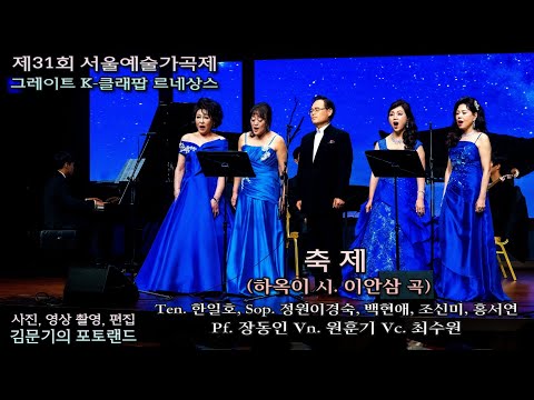 제31회 서울예술가곡제  / 축 제(하옥이 시. 이안삼 곡) -  Ten. 한일호, Sop. 정원이경숙, 백현애, 조신미, 홍서연 Pf. 장동인 Vn. 원훈기 Vc. 최수원
