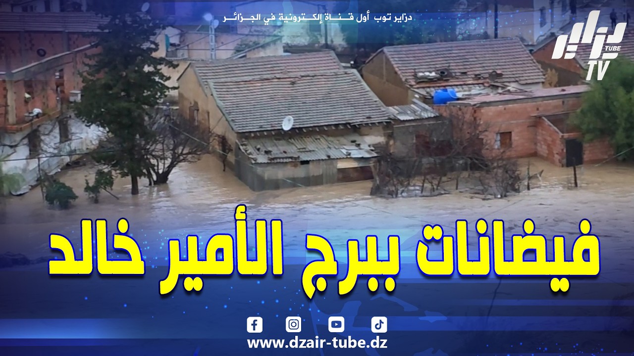 شاهد .. #فيضانات ببلدية برج الأمير خالد 😱 مخاوف من تكرار سيناريو الثمانينات ❗و مطالب بتدخل السلطات