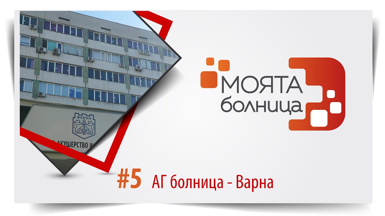 Моята болница: АГ болница – Варна