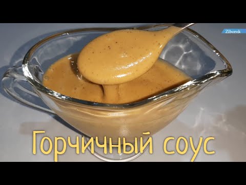 Горчичный соус. Соус к мясу!